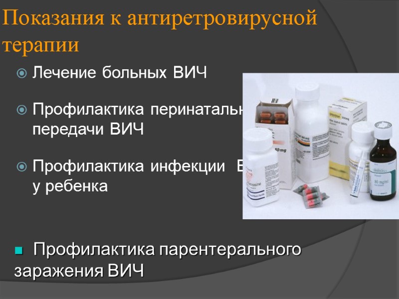 Показания к антиретровирусной терапии Лечение больных ВИЧ  Профилактика перинатальной передачи ВИЧ  Профилактика